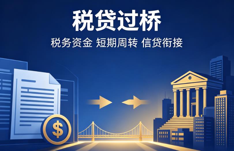 苏州吴中区企业税贷|苏州吴中区营业执照贷款|苏州吴中区过桥贷款