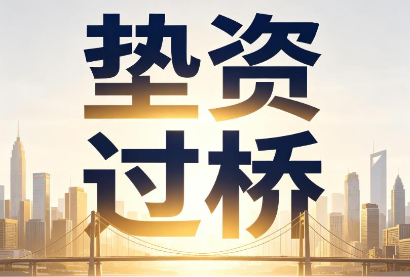苏州吴中区企业税贷|苏州吴中区垫资过桥|苏州吴中区公司企业过桥垫资贷